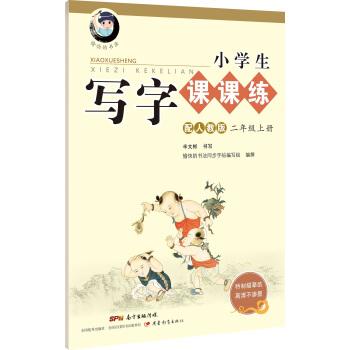 字帖 小学生写字课课练:二年级上册(配2017人教版统编教材)
