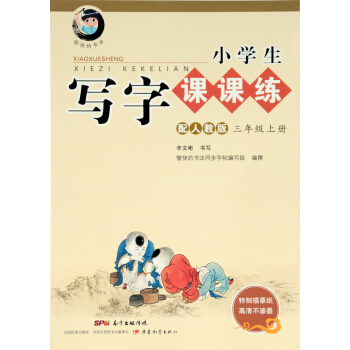 字帖 小學生寫字課課練：三年級上冊（配人教版） pdf epub mobi 下载