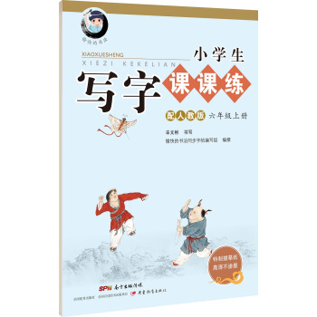 字帖 小學生寫字課課練：六年級上冊（配人教版） pdf epub mobi 下载