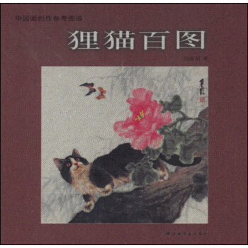 中國畫創作參考圖譜：狸貓百圖 pdf epub mobi 下载