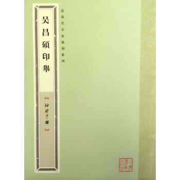 袖珍印馆·近现代名家篆刻系列：吴昌硕印举 pdf epub mobi 下载