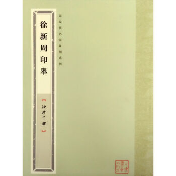 袖珍印館·近現代名傢篆刻係列：徐新周印舉 pdf epub mobi 下载