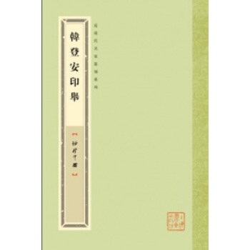 袖珍印馆·近现代名家篆刻系列:韩登安印举