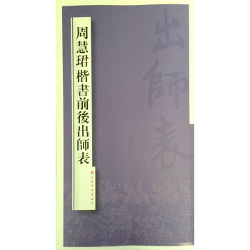 周慧珺楷书前后出师表 pdf epub mobi 下载