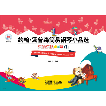 约翰·汤普森简易钢琴小品选：交响乐队伴奏版1（附CD一张） pdf epub mobi 下载