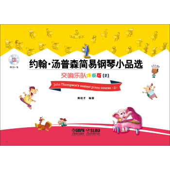 约翰·汤普森简易钢琴小品选：交响乐队伴奏版2（附CD一张） pdf epub mobi 下载