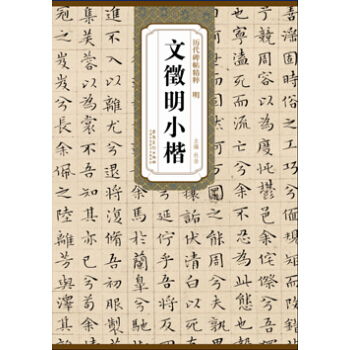 历代碑帖精粹·明 文徵明小楷 pdf epub mobi 电子书 下载