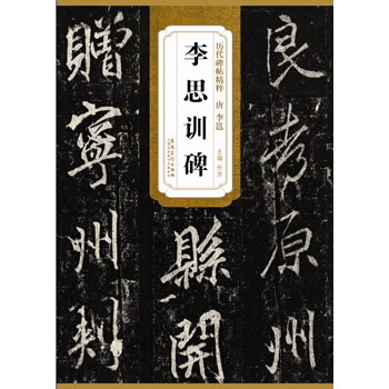 曆代碑帖精粹·唐 李邕李思訓碑 pdf epub mobi 下载