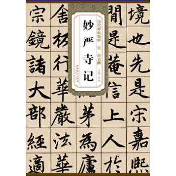 曆代碑帖精粹·元 趙孟妙嚴寺記 pdf epub mobi 下载