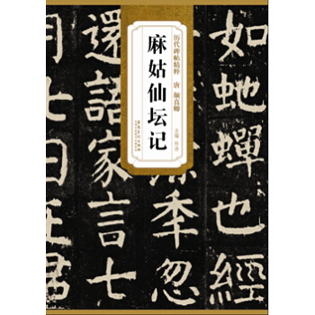 历代碑帖精粹·唐 颜真卿麻姑仙坛记 pdf epub mobi 下载