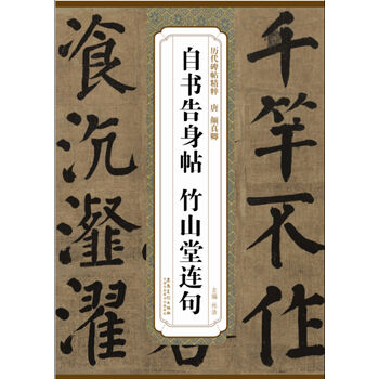 历代碑帖精粹·清 颜真卿自书告身帖 竹山堂连句 pdf epub mobi 电子书 下载