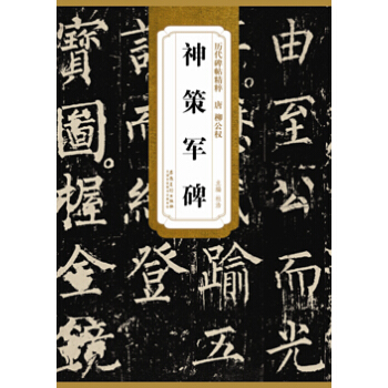 历代碑帖精粹·唐 柳公权神策军碑 pdf epub mobi 下载