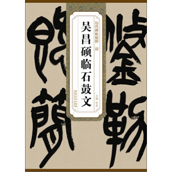 历代碑帖精粹·清 吴昌硕临石鼓文 pdf epub mobi 电子书 下载