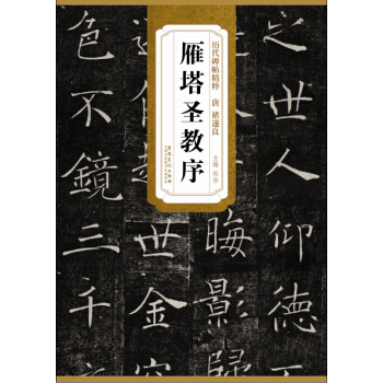 曆代碑帖精粹·唐 褚遂良雁塔聖教序 pdf epub mobi 電子書 下載