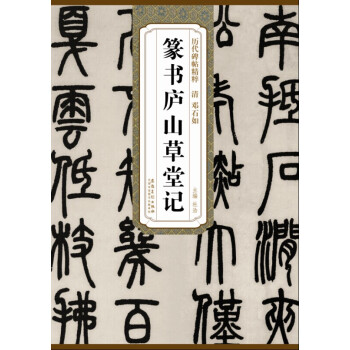 历代碑帖精粹·清 邓石如篆书庐山草堂记 pdf epub mobi 下载