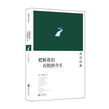 劉墉2014“深情”係列：把握我們有限的今生 pdf epub mobi 電子書 下載