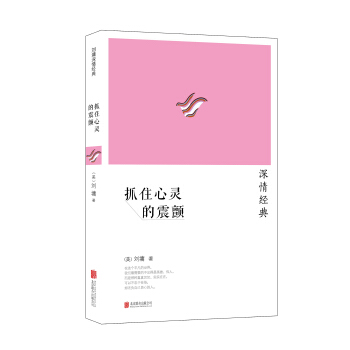 刘墉2014“深情”系列：抓住心灵的震颤 pdf epub mobi 电子书 下载