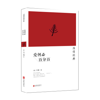 劉墉2014“深情”係列:愛何必百分百