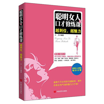 聪明女人的口才修炼课：越到位，越魅力 pdf epub mobi 下载
