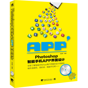 Photoshop智能手機APP界麵設計