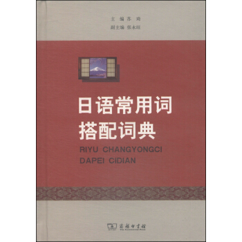 日語常用詞搭配詞典 pdf epub mobi 電子書 下載