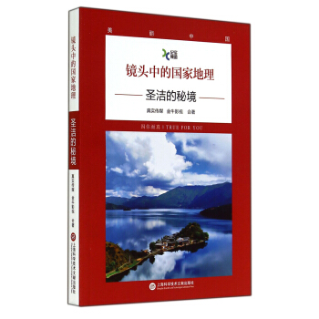 镜头中的国家地理·圣洁的秘境 pdf epub mobi 电子书 下载
