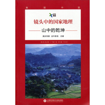镜头中的国家地理：山中的乾坤 pdf epub mobi 电子书 下载