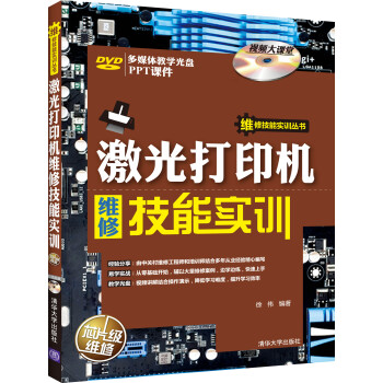 激光打印机维修技能实训/维修技能实训丛书（附DVD光盘1张） pdf epub mobi 下载