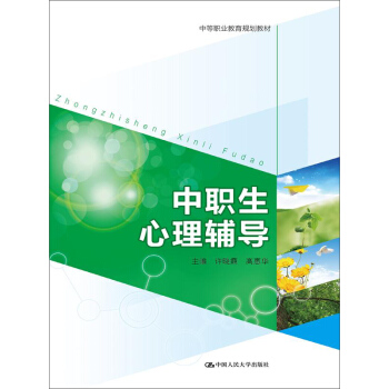 中职生心理辅导（中等职业教育规划教材） pdf epub mobi 电子书 下载