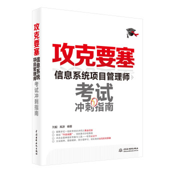 攻剋要塞:信息係統項目管理師考試衝刺指南