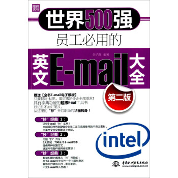 世界500强员工必用的英文E-mail大全（第二版） pdf epub mobi 下载