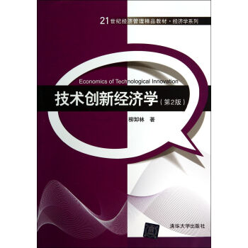 技术创新经济学(第2版)/21世纪经济管理精品教材·经济学系列