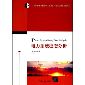 電力係統穩態分析/全國普通高校電氣工程及其自動化專業規劃教材 [Power System Steady State Analysis] pdf epub mobi 下载