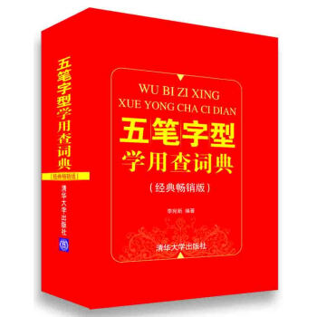 五筆字型學用查詞典（經典暢銷版） pdf epub mobi 下载