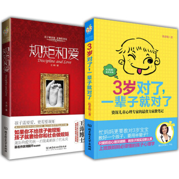 規矩和愛+3歲對瞭一輩子就對瞭（2冊） 育兒書籍3-6歲 育兒百科兒童教育孩子 pdf epub mobi 下载