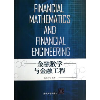 金融数学与金融工程 [Financial Mathematics and Financial Engineering] pdf epub mobi 下载