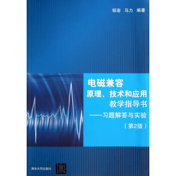 電磁兼容原理、技術和應用教學指導書:習題解答與實驗(第2版)