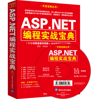 開發寶典叢書:ASP.NET編程實戰寶典(附DVD-ROM光盤1張)