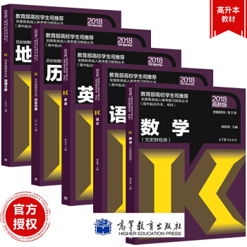 现货包邮 高教版2018成人高考高升本教材 英语+语文+历史+地理+数学 文科 文史财经类 共5本 pdf epub mobi 下载