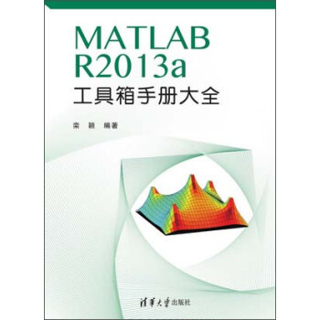 MATLAB R2013a 工具箱手冊大全