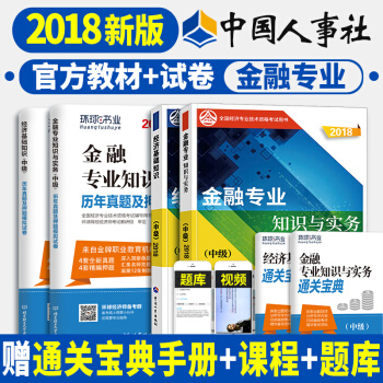 預定 中級經濟師2018教材真題 精編教材金融/人力資源/建築專業/工商/財政稅收 科目任選一 金融專業 pdf epub mobi 下载