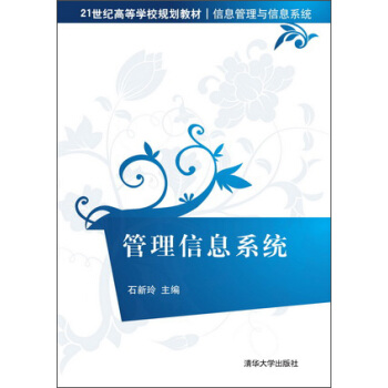 管理信息係統/21世紀高等學校規劃教材·信息管理與信息係統
