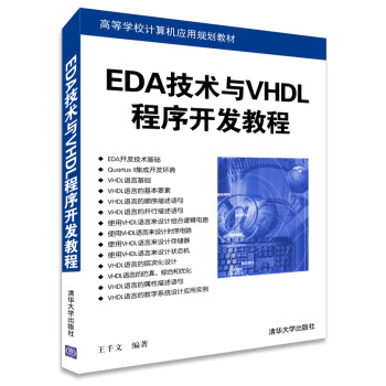 EDA技術與VHDL程序開發教程/高等學校計算機應用規劃教材 pdf epub mobi 下载