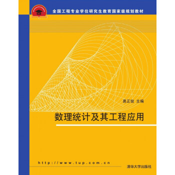 数理统计及其工程应用/全国工程专业学位研究生教育国家级规划教材 pdf epub mobi 下载