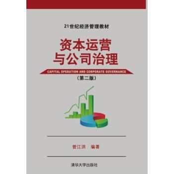 資本運營與公司治理（第2版）/21世紀經濟管理教材 [Capital Operation and Corporate Governance] pdf epub mobi 電子書 下載