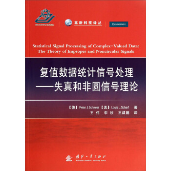 复值数据统计信号处理：失真和非源信号理论 pdf epub mobi 下载