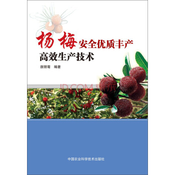 杨梅安全优质丰产高效生产技术