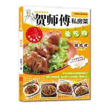 贺师傅私房菜系列：爱吃肉 pdf epub mobi 电子书 下载