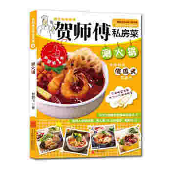贺师傅私房菜系列：涮火锅 pdf epub mobi 下载