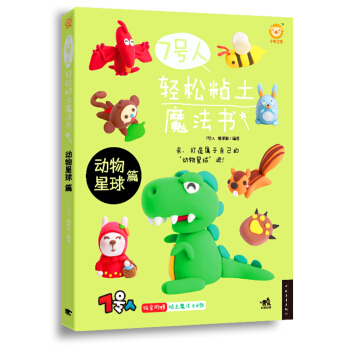 7号人轻松粘土魔法书：动物星球篇 pdf epub mobi 下载